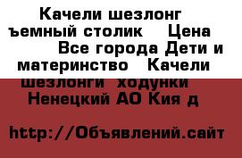 Качели шезлонг (cъемный столик) › Цена ­ 3 000 - Все города Дети и материнство » Качели, шезлонги, ходунки   . Ненецкий АО,Кия д.